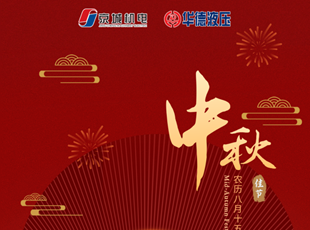 匠心筑夢，月圓情濃 | 華德液壓祝您中秋快樂