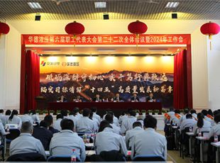 錨定目標譜寫“十四五”高質(zhì)量發(fā)展新篇章——公司召開第六屆職工代表大會第二十二次全體會議暨2024年工作會