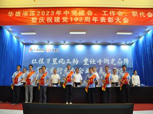 華德液壓2023年中黨建會、工作會、職代會暨慶祝建黨102周年表彰大會