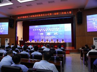華德液壓“弘揚(yáng)工匠精神，創(chuàng)新行動領(lǐng)航”第三屆職工技能大賽開幕式成功舉辦