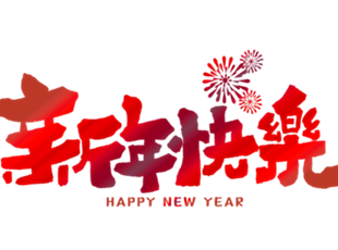 恭賀新年，華德液壓祝您新年快樂！