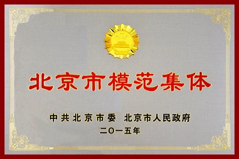 熱烈慶祝華德液壓閥分公司榮獲<br />北京市模范集體榮譽(yù)稱號