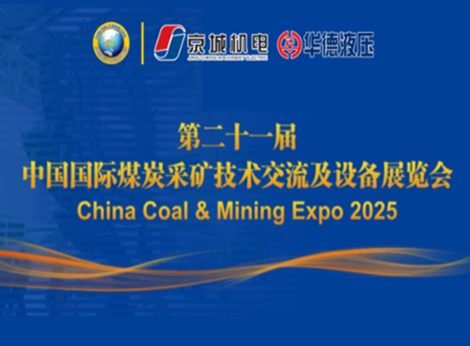 盛會將啟 | 華德液壓邀您共赴2025中國國際煤炭采礦展