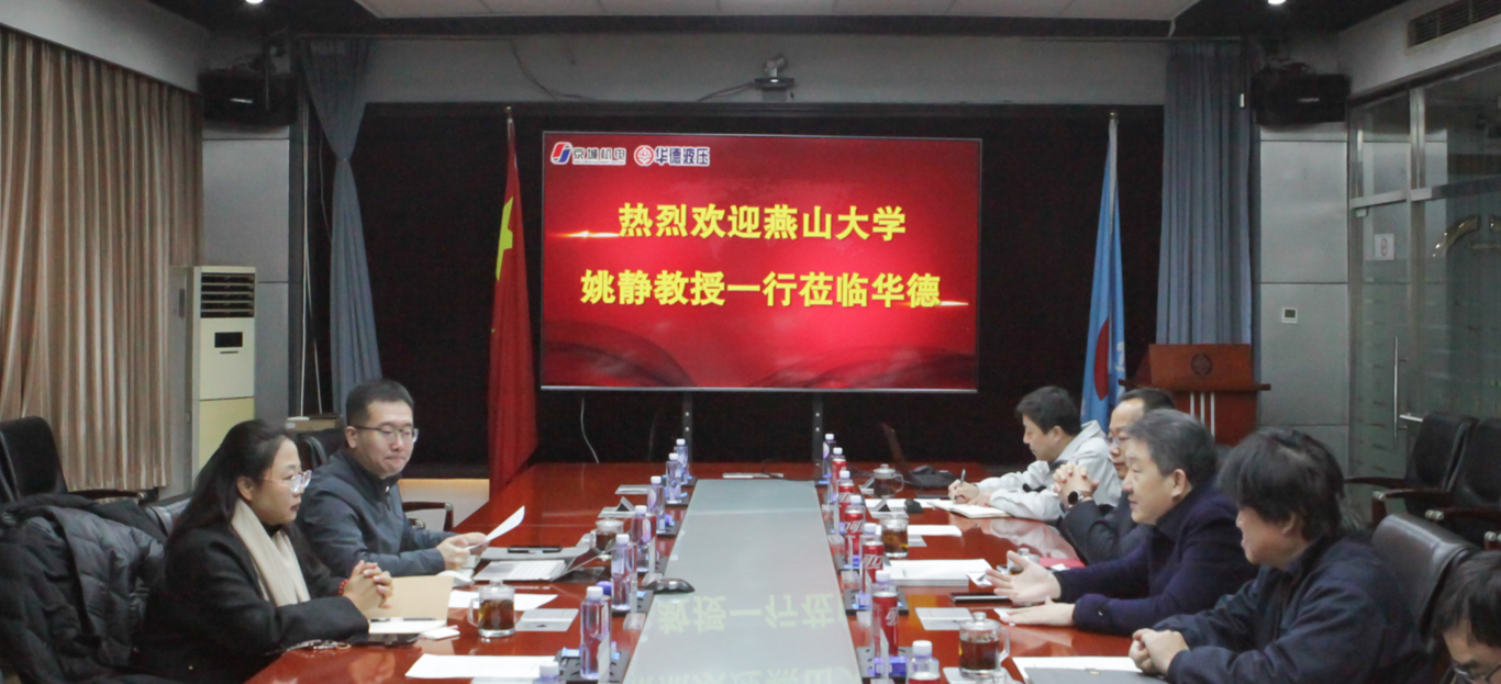 燕山大學(xué)機械工程學(xué)院院長姚靜一行來訪，共商產(chǎn)學(xué)研用發(fā)展新路徑