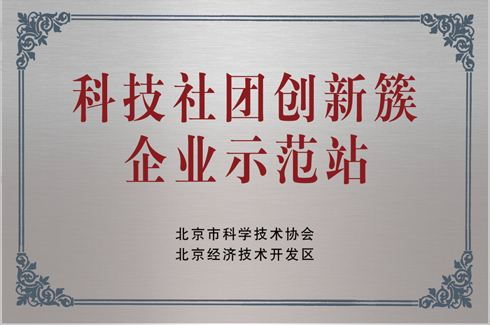 科技社團(tuán)創(chuàng)新簇企業(yè)示范站_副本.png